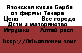 Японская кукла Барби от фирмы Такара › Цена ­ 1 000 - Все города Дети и материнство » Игрушки   . Алтай респ.